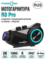 Мотогарнитура FreedConn R3 Pro универсальная