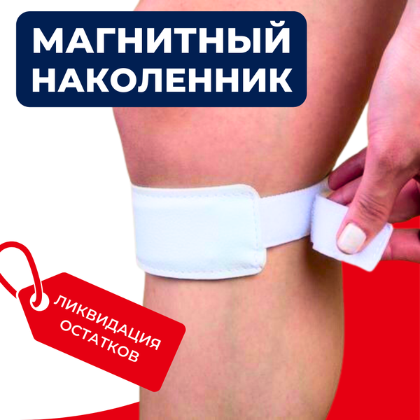 Магнитный наколенник Брадекс, 1 шт