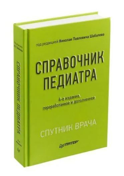 Справочник педиатра. 4-е изд.