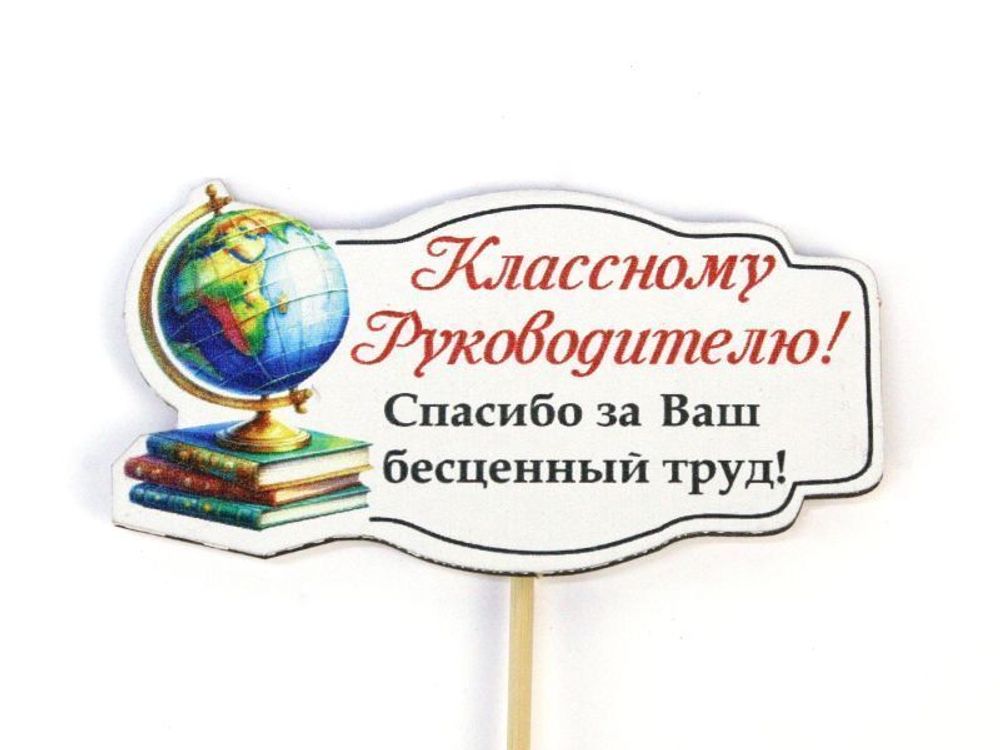 Топпер &quot;Классному Руководителю&quot; ЦВЕТНОЙ 9*28