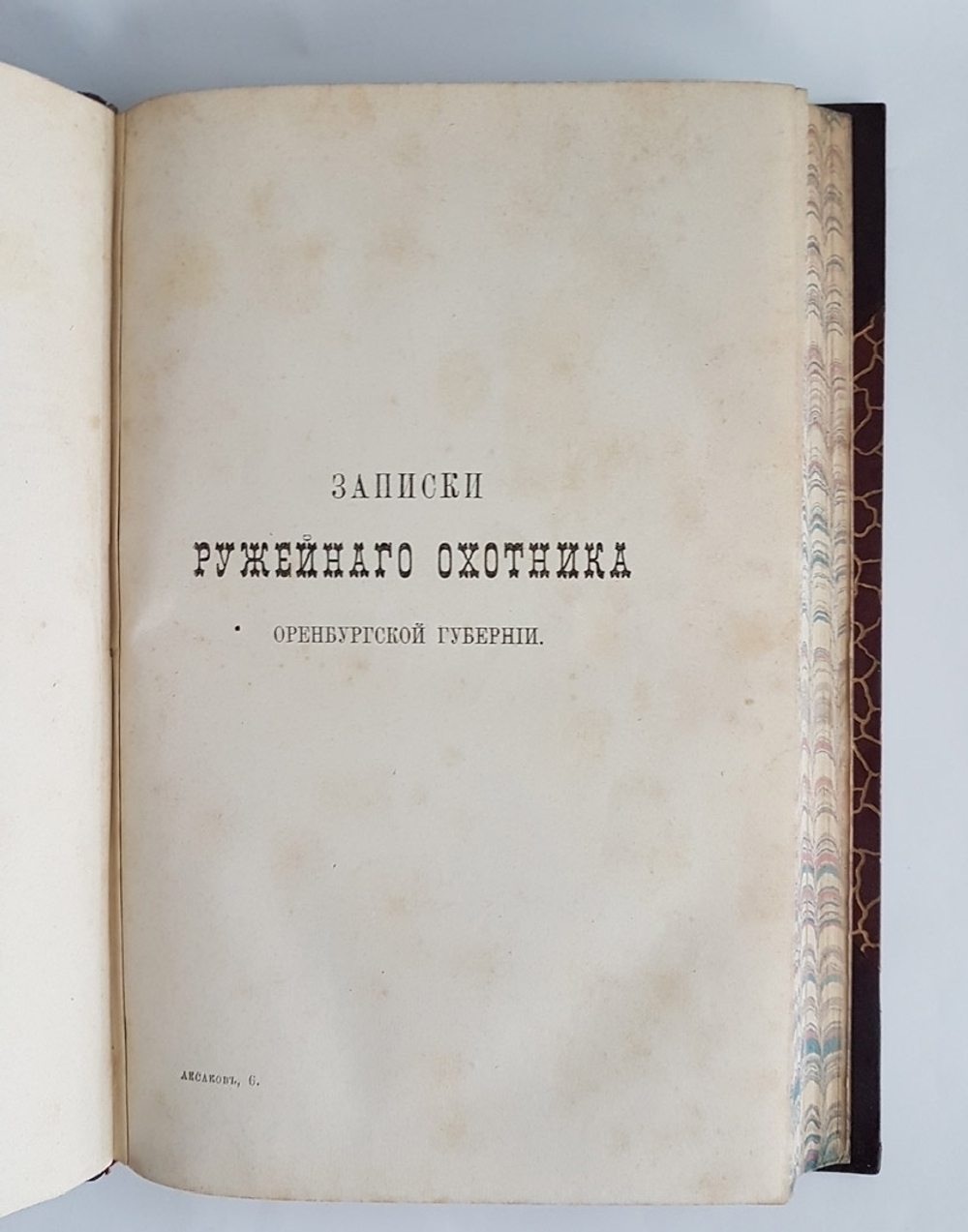 "Полное собрание сочинений Сергея Тимофеевича Аксакова в 6-ти томах". Аксаков, Иван Сергеевич (1823-1886). 1886г. - редкая книга