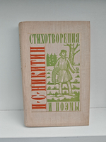 Никитин И. С. Стихотворения и поэмы