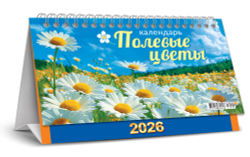Календарь-домик перекидной (бол., КДБ) Полевые цветы