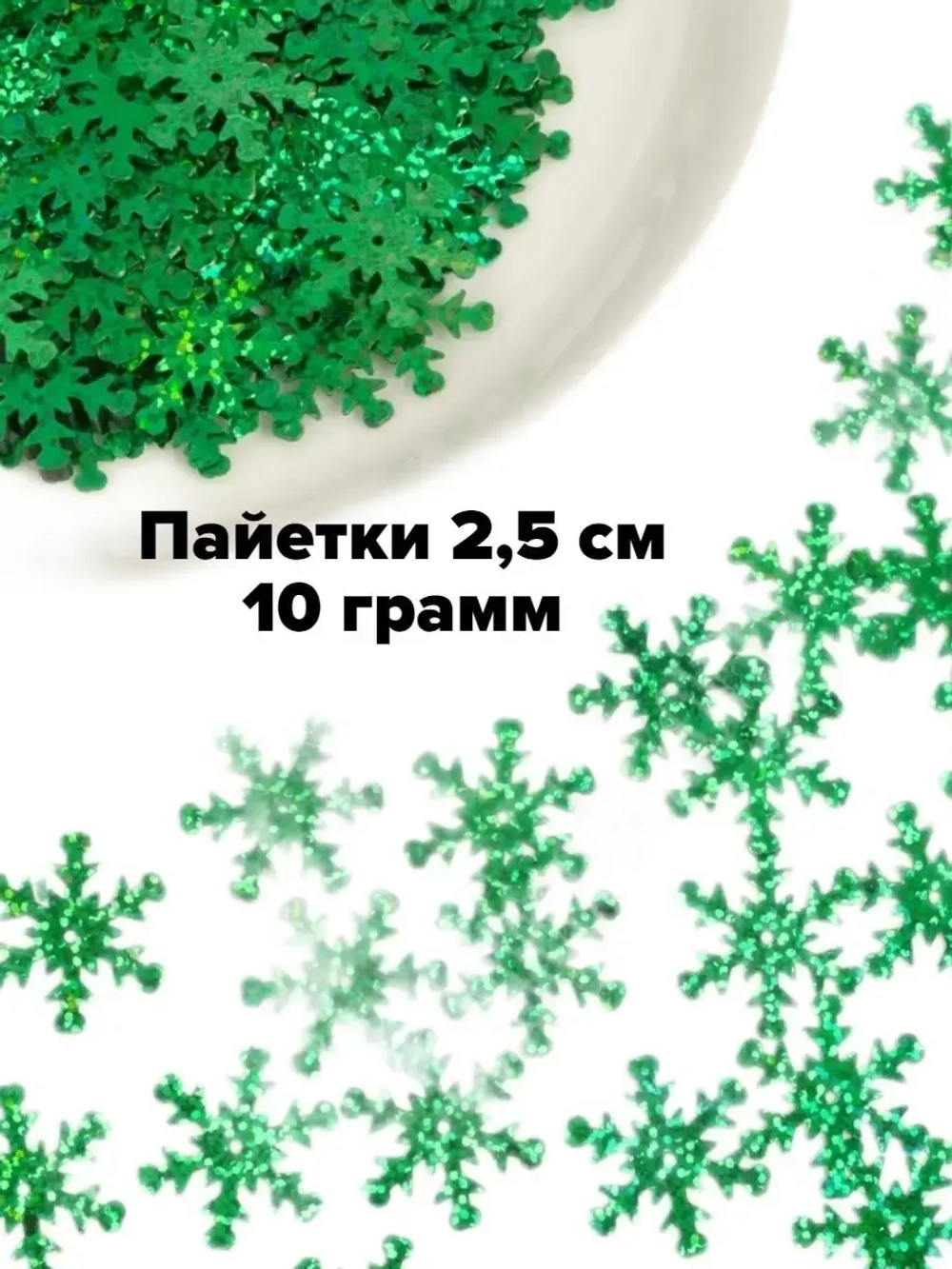 Пайетки новогодние снежинки 2,5 см 10 г