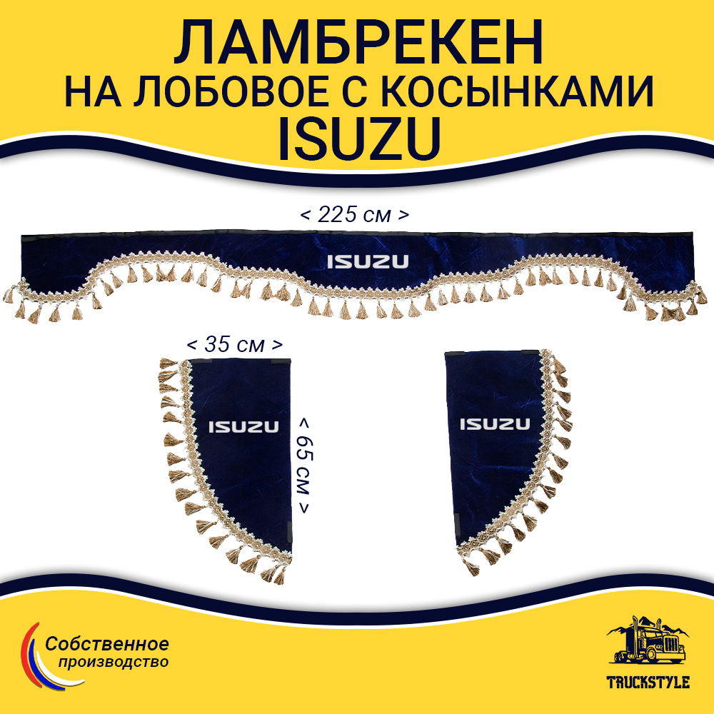 Ламбрекен с косынками Isuzu (флок, синий, бежевые кисточки)