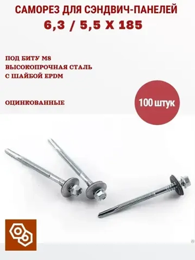 Саморез для сэндвич-панелей 6,3 / 5,5 х 185 (100 штук)