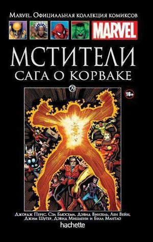 Мстители. Сага о Корваке (Ашет #79)