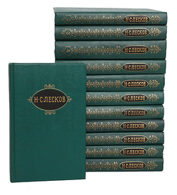 Н. С. Лесков. Собрание сочинений в 12 томах (комплект)