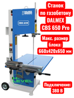 Ленточнопильный станок по газобетону DALMEX CBS 650 Pro (380В)