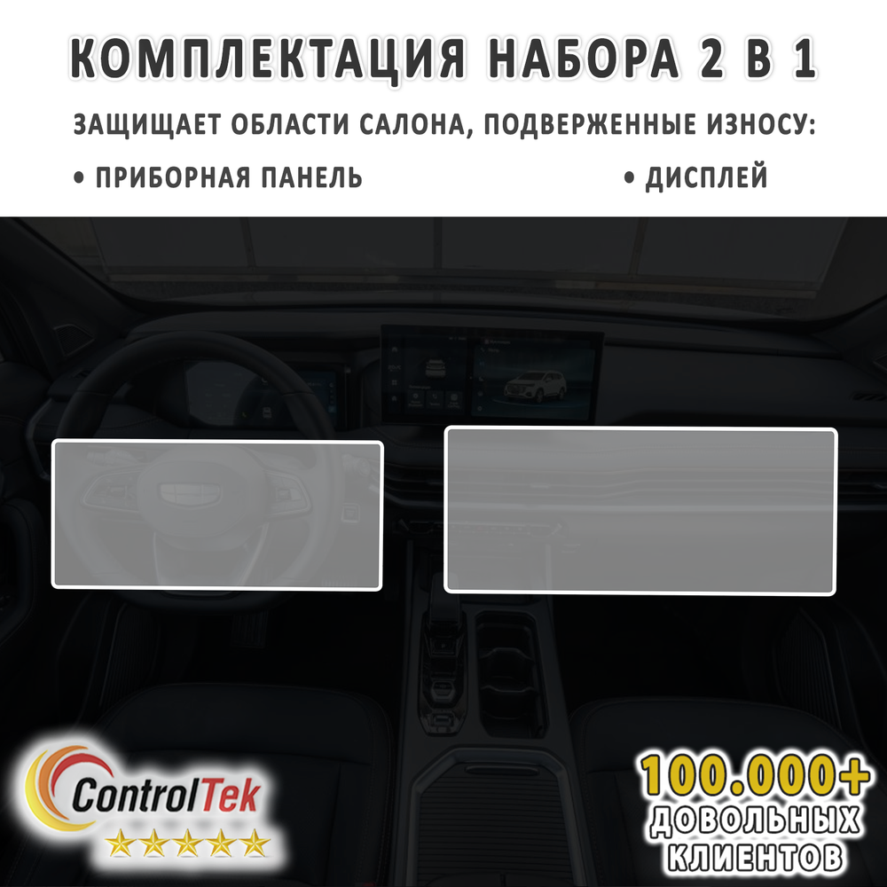 Geely Okavango (2024) - комплект защитных пленок 2 в 1. Пленка защитная ControlTek HYBRID со слоем TOP COAT. Толщина: 6 mil. (175 мкм.)