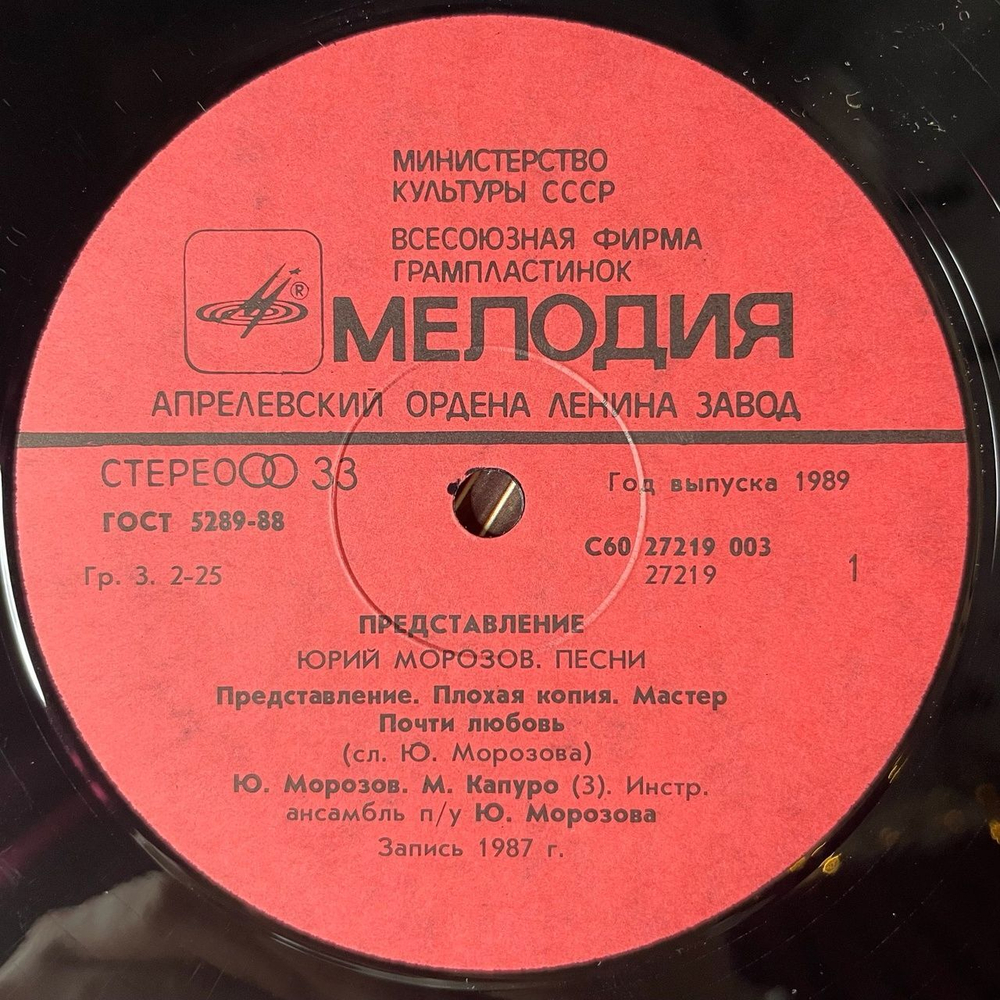 Винтажная виниловая пластинка LP Юрий Морозов Представление (СССР 1988)