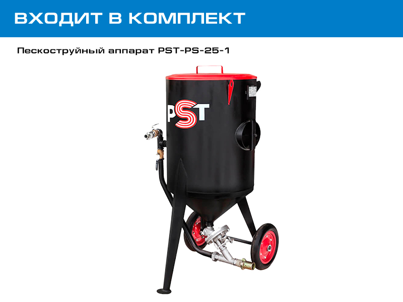 Комплект оборудования на базе аппарата PST 25