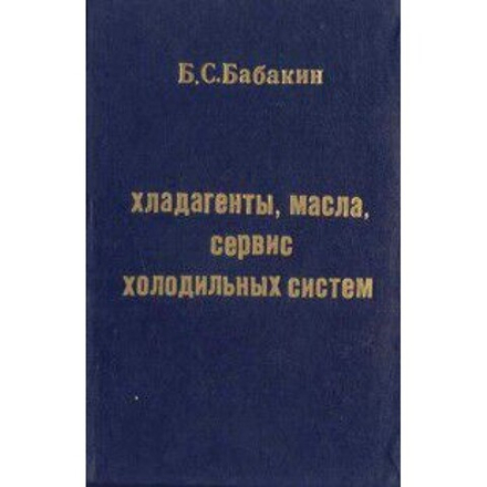 Хладагенты, масла. сервис холодильных систем