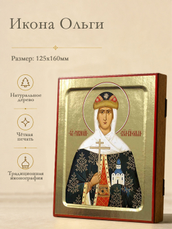 Икона Ольги, равноапостольной княгини на дереве: 125 х 160 (Синопсисъ)