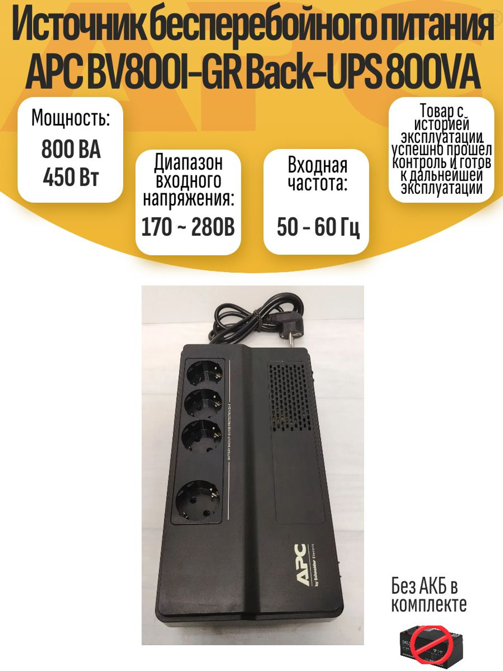 Источник бесперебойного питания APC BV800I-GR Back-UPS 800VA