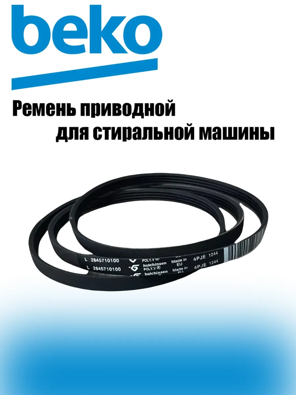 Ремень 1244J4 PJE 2466300200 (2845710100, 1402970100) Beko
