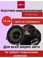 Динамики автомобильные DR5 DRALL 13 см