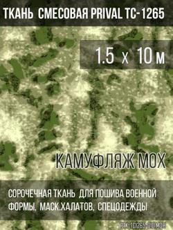 Ткань смесовая для спецодежды Prival TC-1265, камуфляж Мох, 120г/м2, 1.5х10м