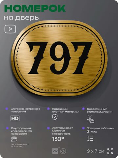 Номерок на дверь квартиры 797, для кабинета, офиса, шильдик 9 х 7 см, золотистый, Айдентика Технолоджи