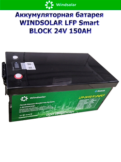 Аккумуляторная батарея WINDSOLAR LFP Smart BLOCK 24V 150AH (150AH / 25.6V / 3840WH / BMS)