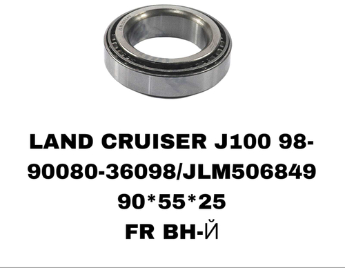 ПОДШИПНИКИ LAND CRUISER J100 98-
