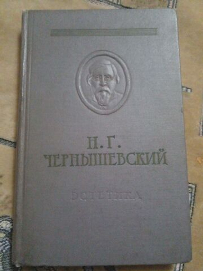 Н. Г. Чернышевский. Эстетика