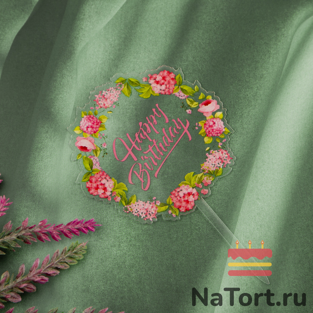 Топпер с цветами «Happy Birthday» прозрачный с розовой надписью