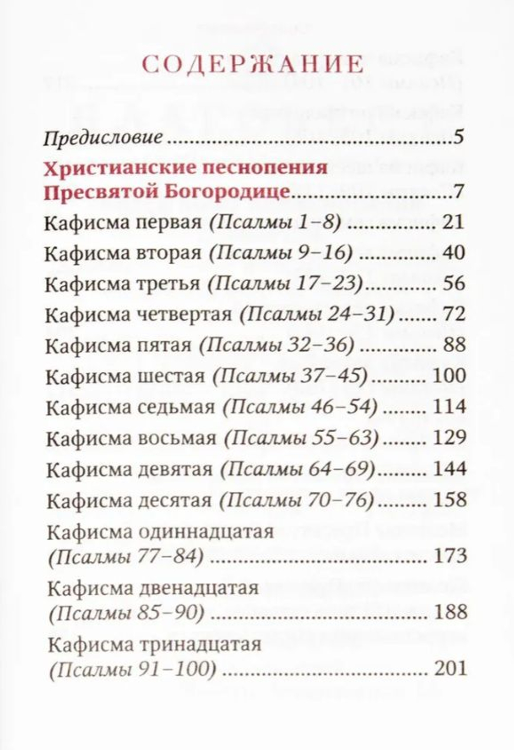 Молитвы и Псалтирь Пресвятой Богородице. Карманный формат Русский шрифт (Благовест)