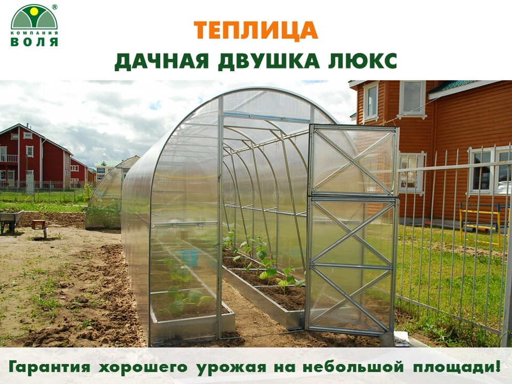 ТЕПЛИЦА ВОЛЯ ДАЧНАЯ ДВУШКА ЛЮКС