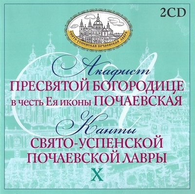 2 CD - Акафист Пресвятой Богородице в честь Ея иконы Почаевская. Канты Свято-Успенской Почаевской Лавры (Вып. 10)