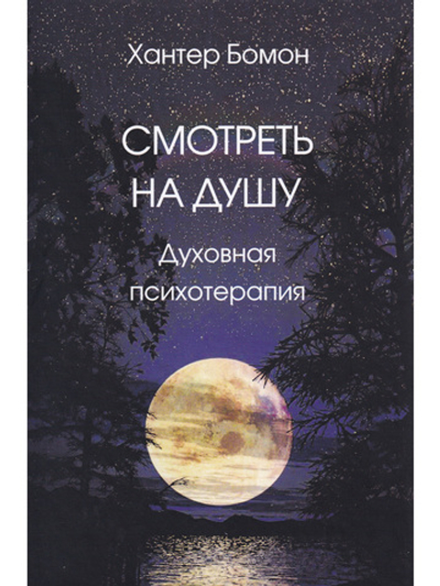 Смотреть на душу. Духовная психотерапия