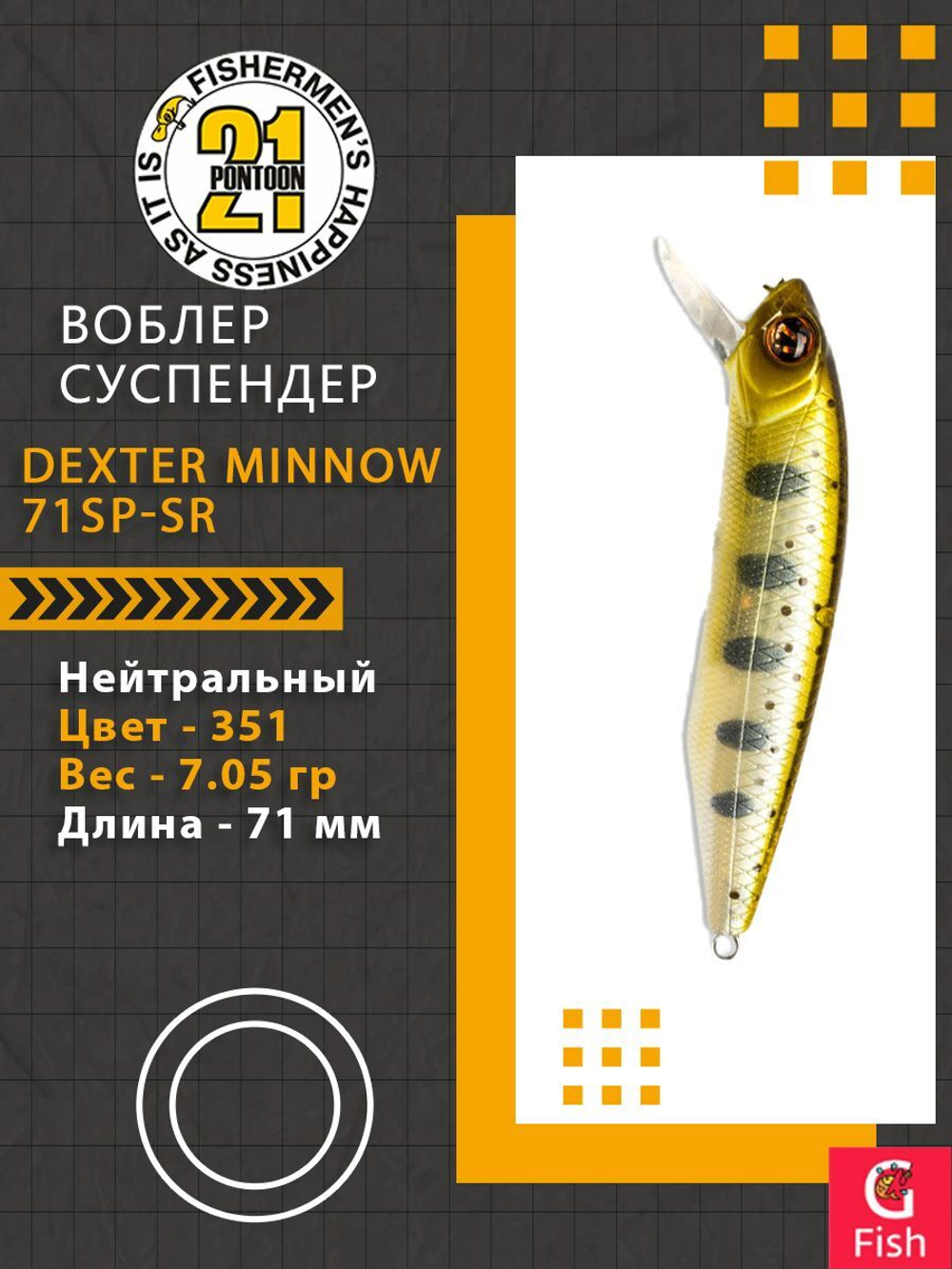 Воблер для рыбалки Pontoon21 Dexter Minnow 71SP-SR, 351, 71 мм., 7.05 гр., 0.6-1.2м.
