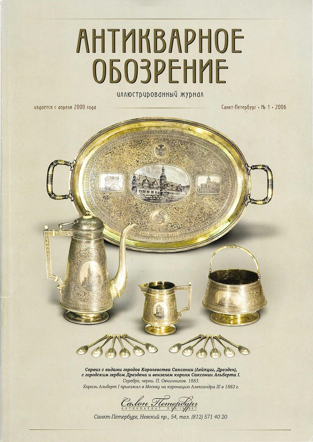 Антикварное обозрение № 1 за 2006 год