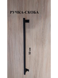 Ручка-скоба металлическая 50 см Loft Metall