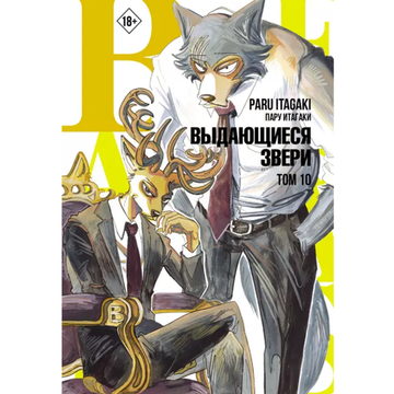 Манга Beastars. Выдающиеся звери. Том 10