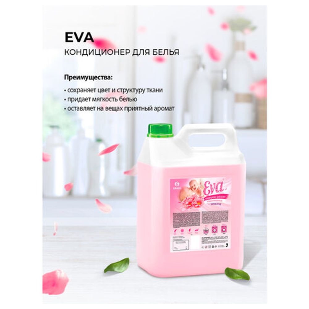 Кондиционер-ополаскиватель для белья 5 л GRASS "EVA" sensitive, концентрированный, 125376