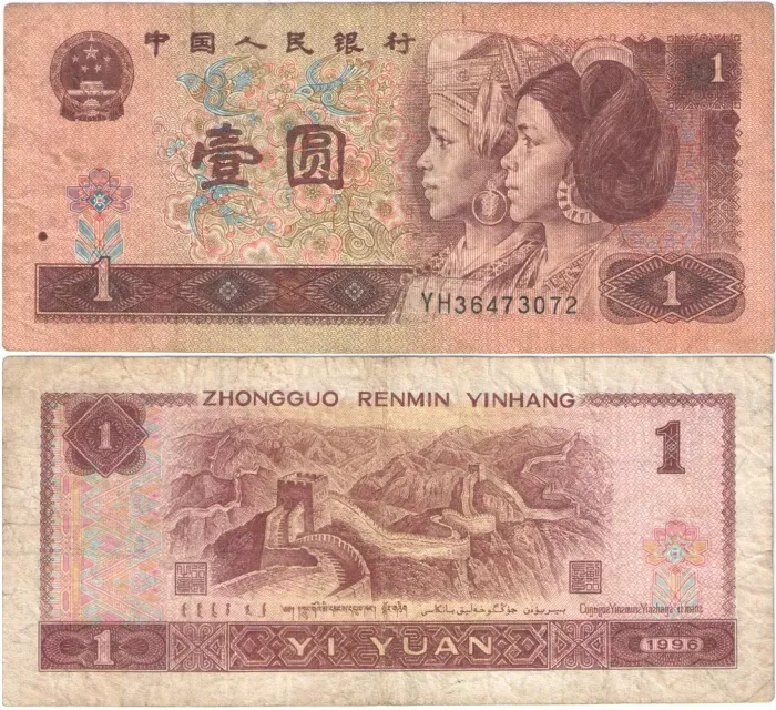 1 юань 1996 Китай