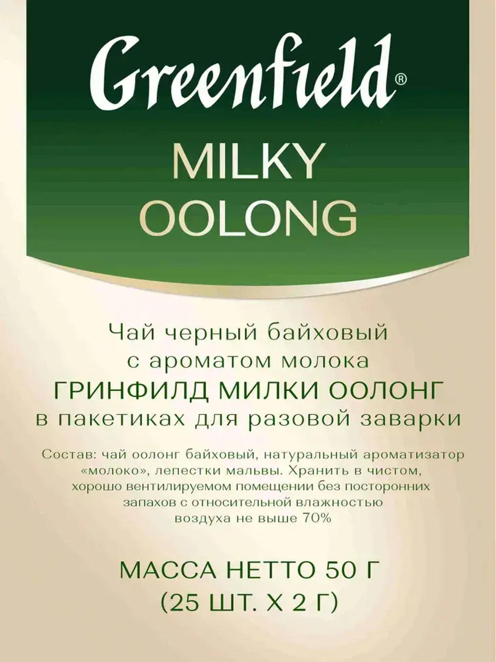 Чай в пакетиках улун Greenfield Milky Oolong, 25 шт