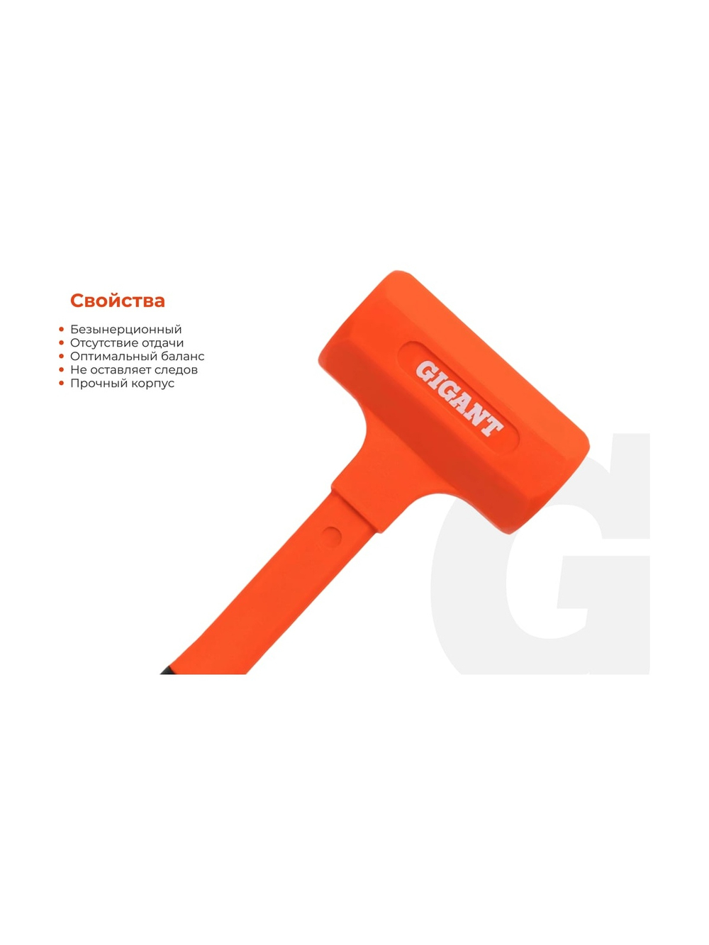 Безынерционный молоток Gigant 900г GIFH-0,9