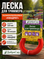 Леска для триммера 3,0мм*15м квадрат ДоброСад