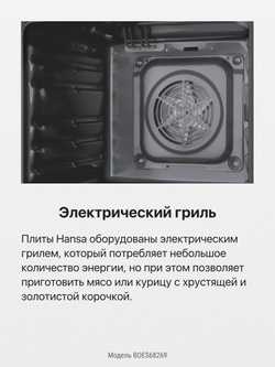 Духовой шкаф Hansa BOES68269