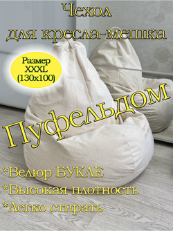 Чехол 3XL для кресла-мешка