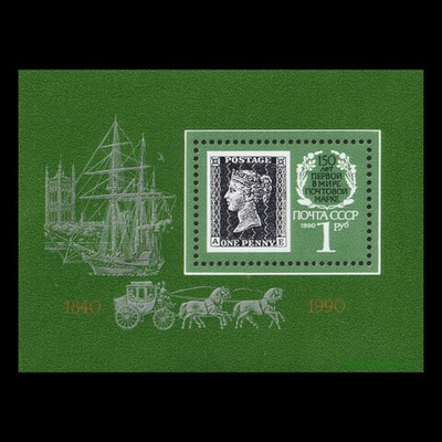 СССР 1990 г № 6189 (215) 150-летие почтовой марки Черный пенни Чистый Блок MNH **