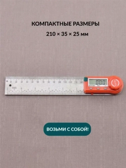 Угломер электронный с линейкой SKATA 200, металл