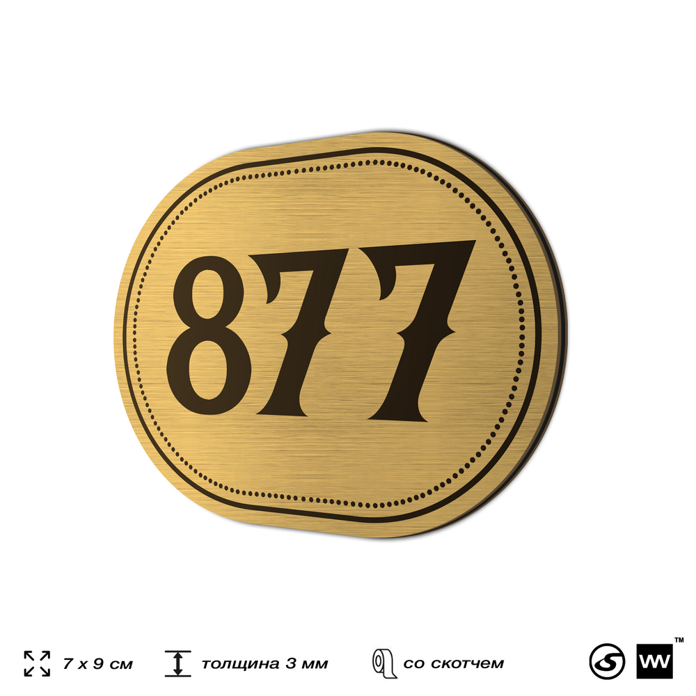 Номерок на дверь квартиры 877, для кабинета, офиса, шильдик 9 х 7 см, золотистый, Айдентика Технолоджи
