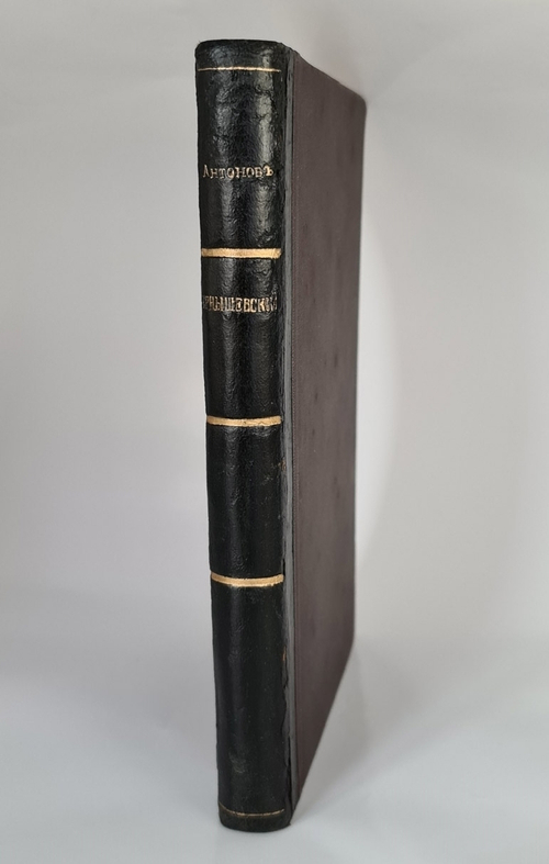 "Н.Г.Чернышевский Социально-философский этюд". М.И.Антонов. 1910 г. - антикварное издание