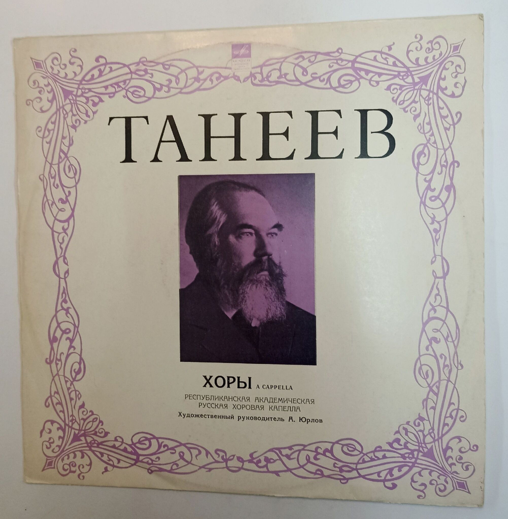 Винтажная виниловая пластинка LP Sergey Taneyev Сергей Танеев Choirs (Хоры) (СССР)