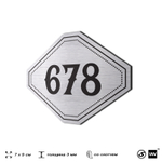 Номерок на дверь квартиры 678, для кабинета, офиса, шильдик 9 х 7 см, серебристый, Айдентика Технолоджи