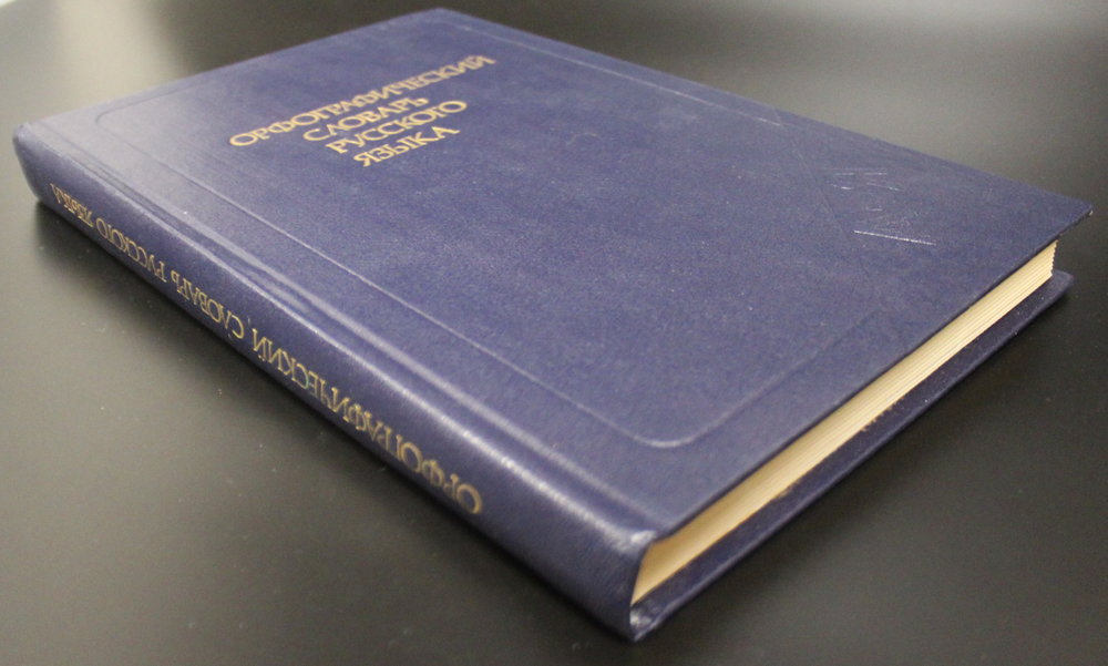 Орфографический словарь русского языка А-Я. 106000 слов 1988г. Под ред. Бархударова XF