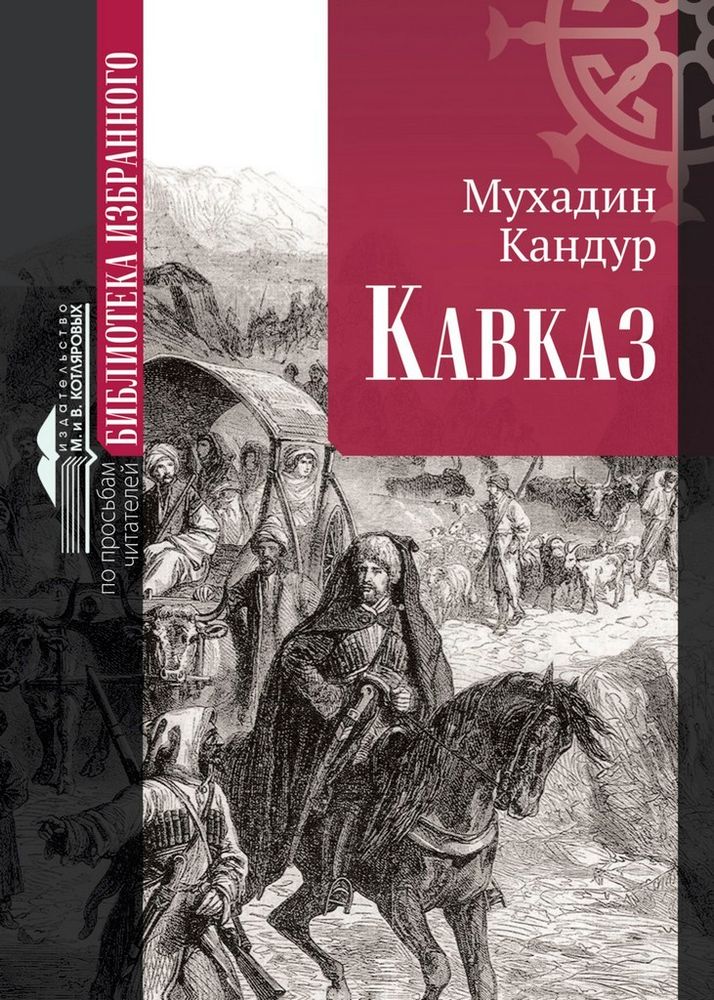 М. Кандур. «Кавказ». Историческая трилогия